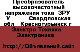 Преобразователь высокочастотный напряжения/тока. ЗРУ-1У-75/75 - Свердловская обл., Краснотурьинск г. Электро-Техника » Электроника   